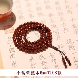 【巴黎精品】現貨+預購 佛珠108顆念珠(小葉紫檀木6mm轉運男女手串a1ez18)