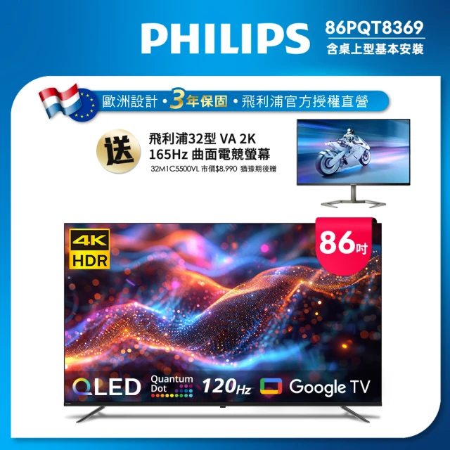 Philips 飛利浦 Philips 飛利浦 86型4K 120Hz QLED Google TV 智慧顯示器(86PQT8369)