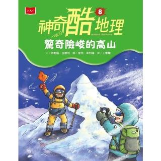 【momoBOOK】神奇酷地理8：驚奇險峻的高山（新版）(電子書)