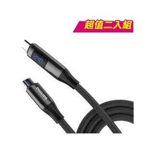 【Philips 飛利浦】2入組-TypeC to TypeC 240W 大功率PD數位顯示編織快充線200cm(DLC4583C)