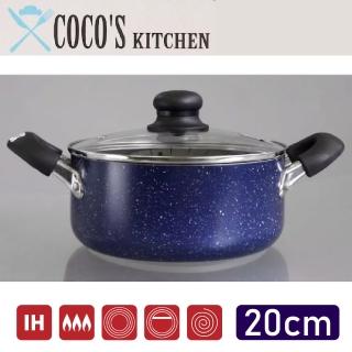 【日本Cocos Kitchen】大理石極輕量不沾雙耳湯鍋 20cm IH爐可用(平底鍋 深煎鍋 不挑爐具 免開鍋)