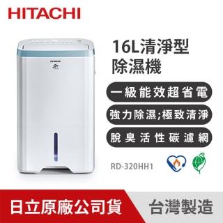 【HITACHI 日立】一級能效 16L 清淨型除濕機(RD-320HH1)