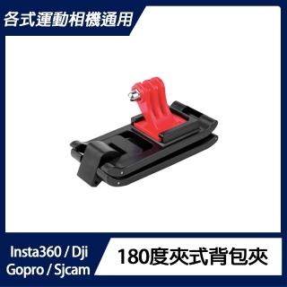 【運動相機通用】180度夾式揹包夾