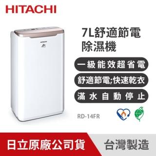 【HITACHI 日立】一級能效 7L 舒適節能除濕機(RD-14FR)