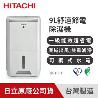 【HITACHI 日立】一級能效 9L 舒適節能除濕機(RD-18FJ)