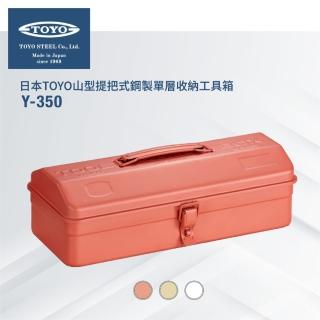 【日本TOYO】山型提把式鋼製單層收納工具箱Y-350(3色 臺灣公司貨)