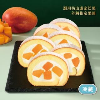 【亞尼克果子工房】新鮮芒果生乳捲蛋糕1條 18CM/條(禮盒/送禮/團購/伴手禮)