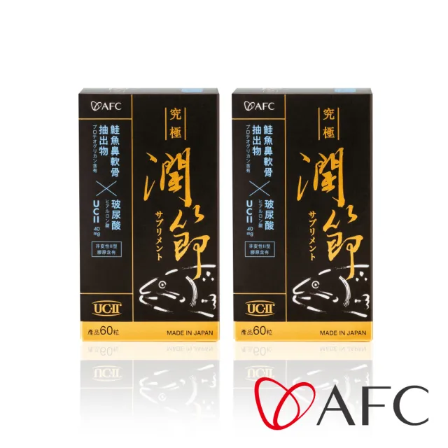 【AFC】新究極潤節 二盒組 共120粒(日本原裝)