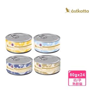 【astkatta 冰島】低脂無穀健康鮮燉貓罐頭 80g*24入(貓罐 主食罐 慕斯 肉泥 全齡貓 幼貓 孕貓 熟齡貓)