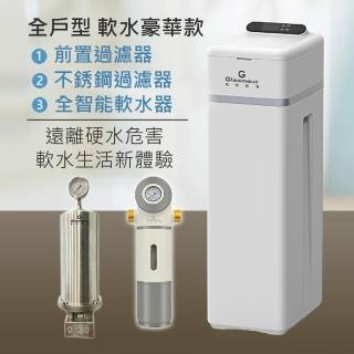 【德克生活】全戶式軟水系統豪華版(全自動電腦控制)