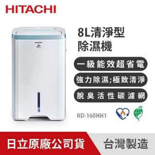 【HITACHI 日立】一級能效 8L 清淨型除濕機(RD-160HH)