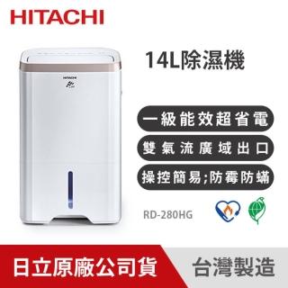 【HITACHI 日立】一級能效 14L 除濕機(RD-280HG)