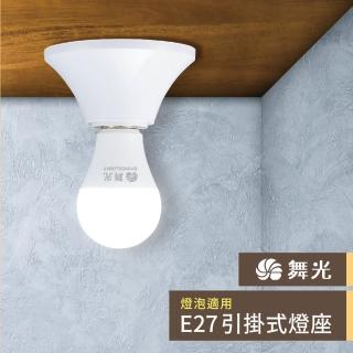 【DanceLight 舞光】1入組 E27 引掛燈座(歐風燈座 燈泡燈座 吸頂燈 E27燈座 螺旋燈座)