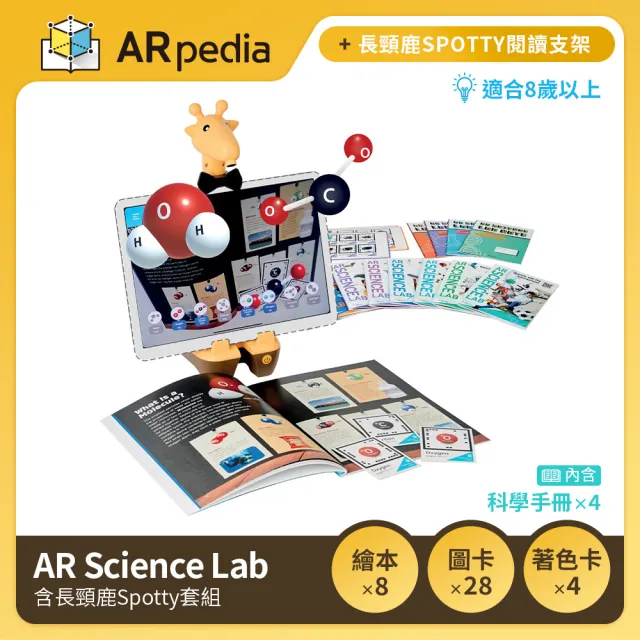 【ARpedia】互動式英文學習繪本 - AR Science Lab(含長頸鹿Spotty套組)