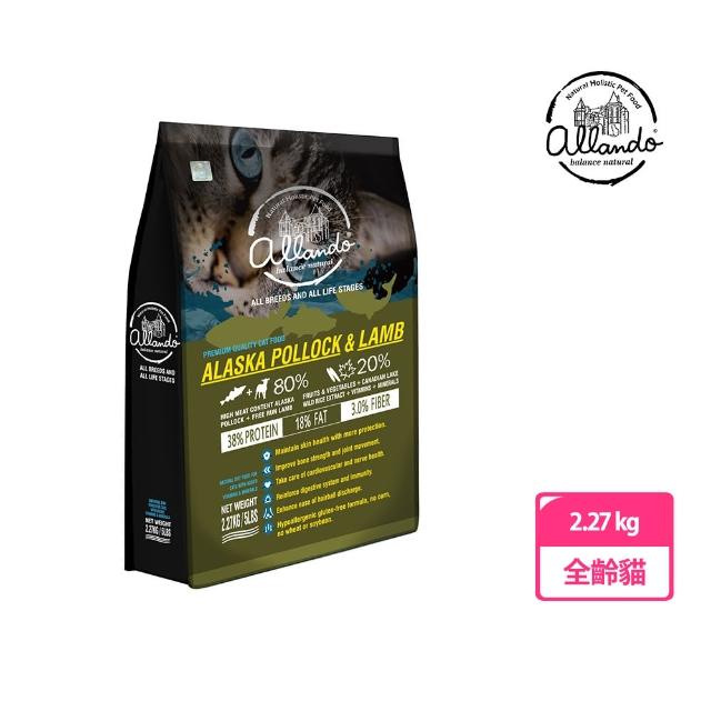 【Allando奧藍多】自然無穀全齡貓糧/貓飼料2.27kg(阿拉斯加鱈魚+羊肉)
