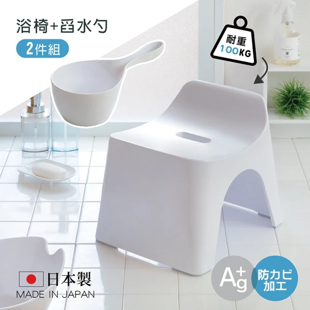 HUBATH 日本製曲型浴室椅25cm 附舀水勺2件組(Ag+抗菌材質/可耐重100公斤/防潑水設計/沐浴椅)