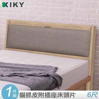 【KIKY】延禧貓抓皮附插座靠枕床頭片(雙人加大6尺)