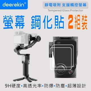 【deerekin】超薄防爆 相機鋼化貼 2組入(For DJI RS4 Pro/RS 4/RS3 Pro/RS3)