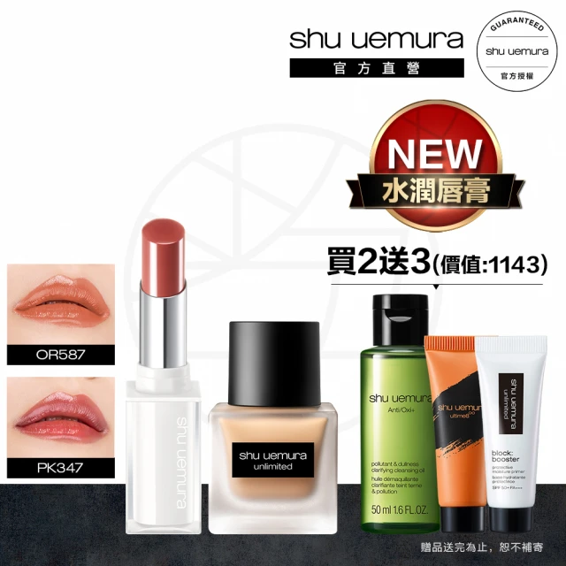 Shu uemura 植村秀植村秀 官方直營 無極限潤唇粉底組(Shu uemura/水潤唇膏/輕粉底)