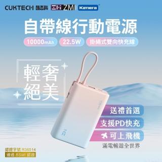 【Zmi x CUKTECH】P17 10000mAh 22.5W 2孔輸出 行動電源(自帶線/CUKTECH 酷態科/ZMI)