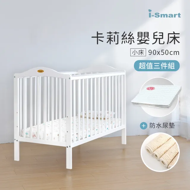 【Smartmom】卡莉絲嬰兒床+杜邦床墊+尿墊(小床三件組)