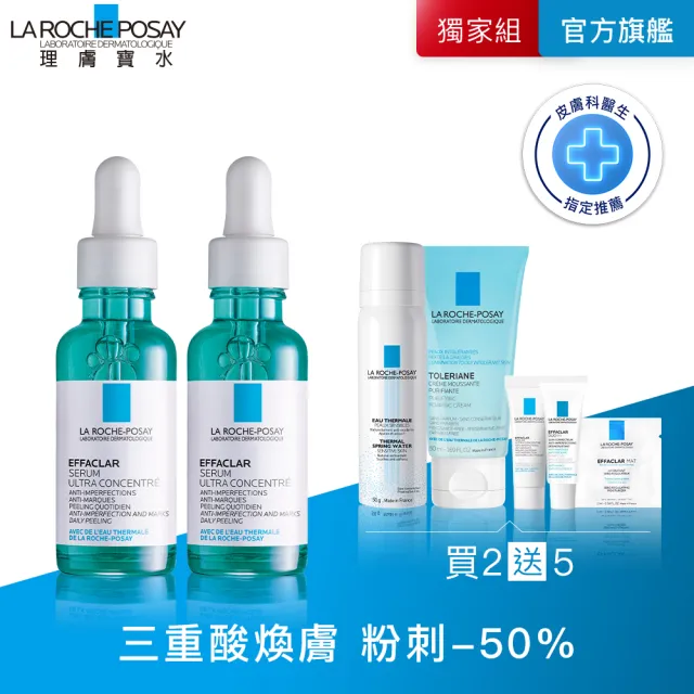 【理膚寶水】雙星組★極效三重酸煥膚精華30ml 獨家全方位超值組F(煥膚去粉刺/痘疤)