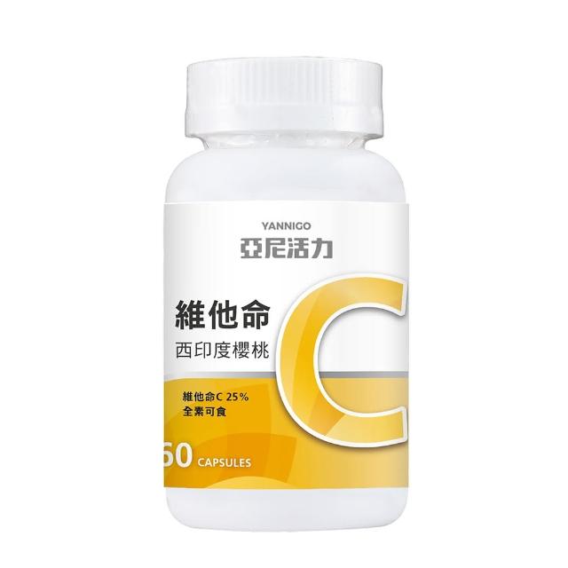 【YANNIGO 亞尼活力】西印度櫻桃維他命C(一瓶60顆)