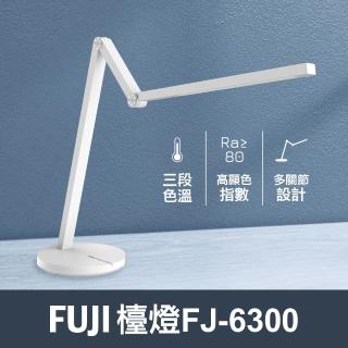 【FUJI】LED多角度護眼檯燈FJ-6300(多角度、無死角、白光可調、黃光可調、三段色溫)