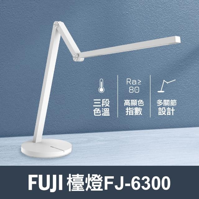 【FUJI】LED多角度護眼檯燈FJ-6300(多角度、無死角、白光可調、黃光可調、三段色溫)