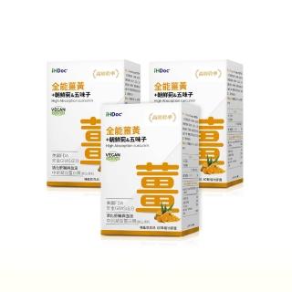 【iHDoc】全能薑黃(60粒/盒；3盒組)