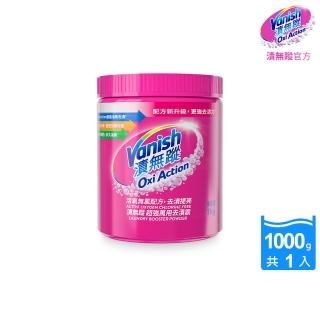 即期品【Vanish 漬無蹤】碧蓮第二代超強萬用去漬霸1kg(效期至2025/07/12)