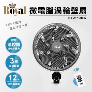 【Royal】12吋微電腦遙控渦流壁掛強力扇RY-AF1906W(強勁風力NO.1業界最強)