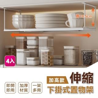 【慢慢家居】加高款-可伸縮櫃內下掛式收納置物架-4入(下掛掛籃 廚房收納架)