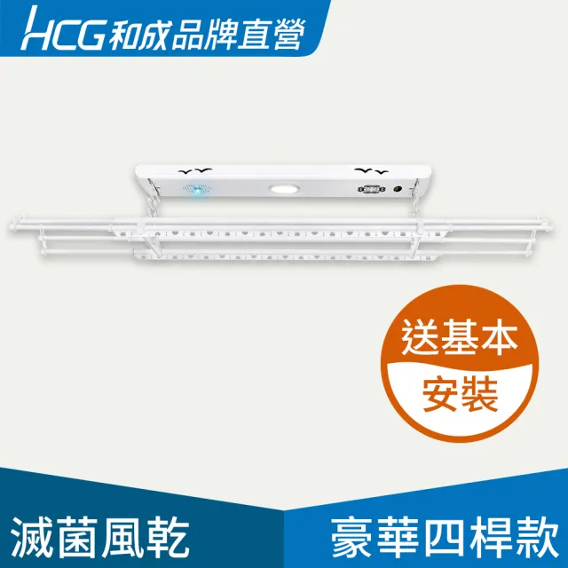 【HCG 和成】EC88941豪華四桿款-電動曬衣架/電動升降曬衣機(品牌直營)