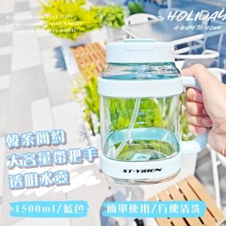 【暢快飲用】韓系簡約大容量帶把手透明水壺(1500ml 環保杯 吸管杯 雙飲杯 健身 辦公室 隨行杯 冷水瓶)