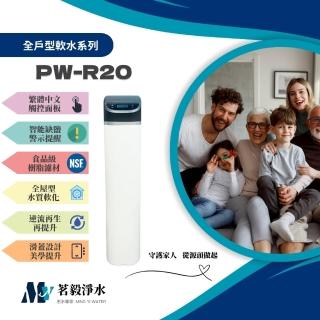 【茗毅淨水】全戶型軟水機 PW-R20(20L全戶軟水 軟水機)