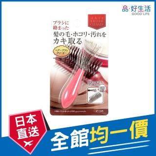 【GOOD LIFE 品好生活】髮梳專用毛髮清潔刷(日本直送 均一價)