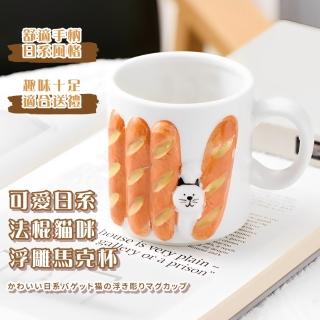 【超萌小物】可愛日系法棍貓咪浮雕馬克杯(牛奶杯 咖啡杯 環保杯 飲料杯 水杯 辦公室 家用)