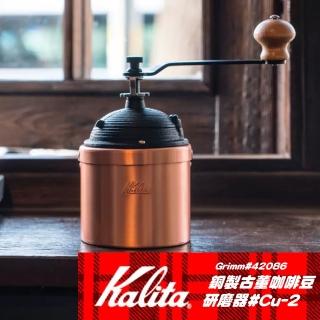 【Kalita】銅製古董咖啡豆研磨器#Cu-2 42086(圓筒型)