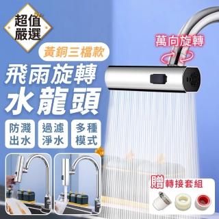 【DREAMCATCHER】飛雨旋轉水龍頭 黃銅三檔款(萬向水龍頭 增壓水龍頭 水龍頭延伸器 過濾水龍頭 水龍頭)