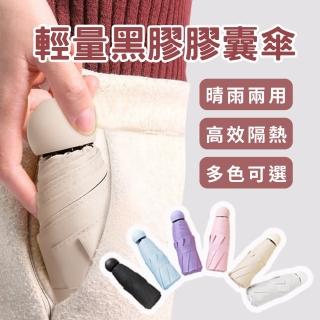 迷你質感 輕量黑膠 膠囊傘(口袋傘 抗UV 晴雨傘 折疊傘 防曬 摺疊傘 收納傘)