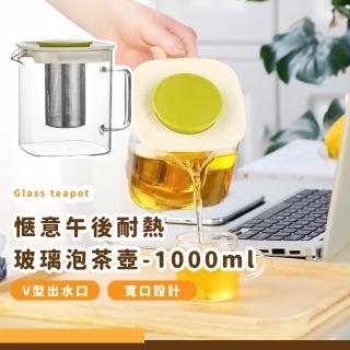 【夢之午茶】愜意午後耐熱玻璃泡茶壺-1000ml(玻璃茶壺 透明 濾茶壺 下午茶茶具 泡茶杯 咖啡壺 辦公室)