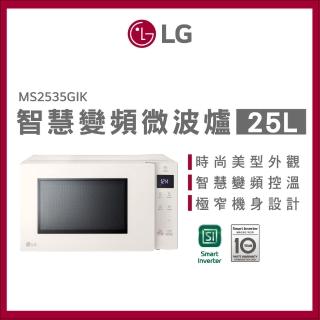 【LG 樂金】25L智慧變頻微波爐(MS2535GIK)