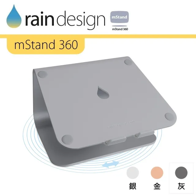 【Rain Design】mStand 360 MacBook 筆電旋轉散熱架 太空灰