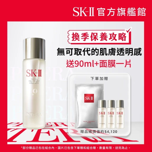 SK-II官方直營 1+1 青春露 230ml+超肌因淨斑精