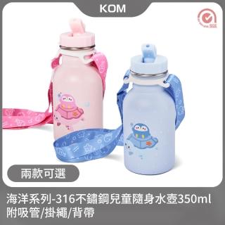 【KOM】海洋系列｜兒童隨身水壺350ml-附吸管/掛繩/背帶(水杯 隨身瓶 臺灣製)