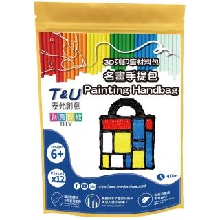 【T&U 泰允創意】3D列印筆材料包-名畫手提包 Painting Handbag(DIY 手作 兒童玩具 3D)