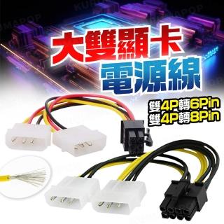 【kurumapop】大雙顯示卡供電線(雙大4Pin轉6Pin/雙大4Pin轉8Pin/電源連接線/轉接線)