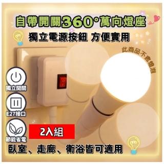 【魔燈】2入組360度自帶開關萬向調節燈座(E27螺口 走廊燈、玄關燈)