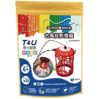 【T&U 泰允創意】3D列印筆材料包-古風投影燈籠(DIY 手作 兒童玩具 3D 顏料隨機)